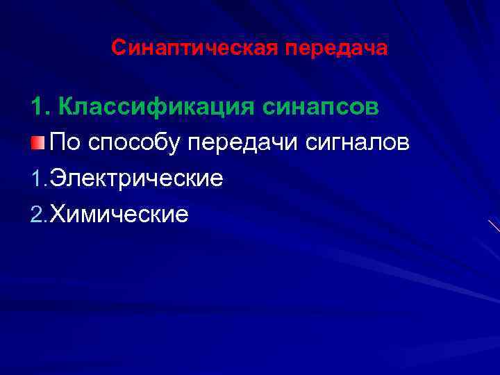 Синаптическая передача 1. Классификация синапсов По способу передачи сигналов 1. Электрические 2. Химические 