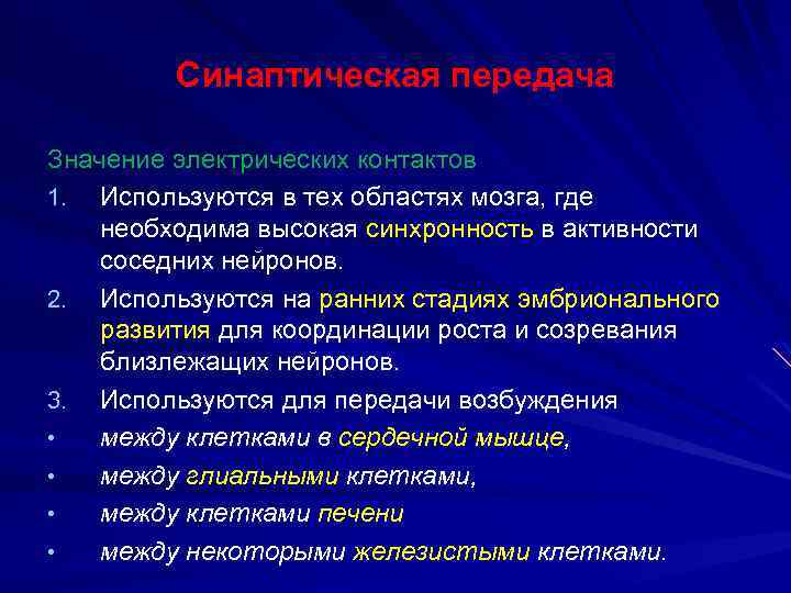 Синаптическая передача Значение электрических контактов 1. Используются в тех областях мозга, где необходима высокая