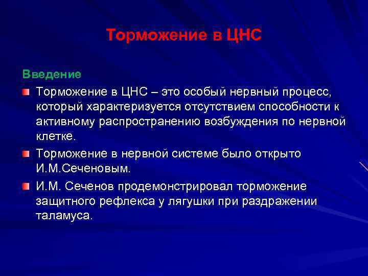 Торможение в ЦНС Введение Торможение в ЦНС – это особый нервный процесс, который характеризуется