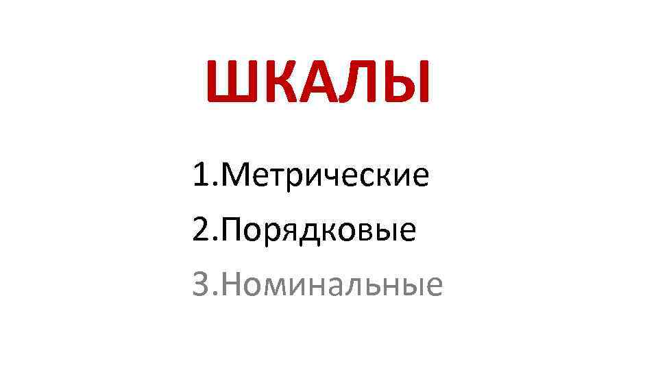 ШКАЛЫ 1. Метрические 2. Порядковые 3. Номинальные 