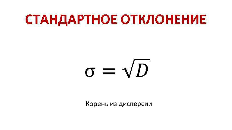 СТАНДАРТНОЕ ОТКЛОНЕНИЕ 