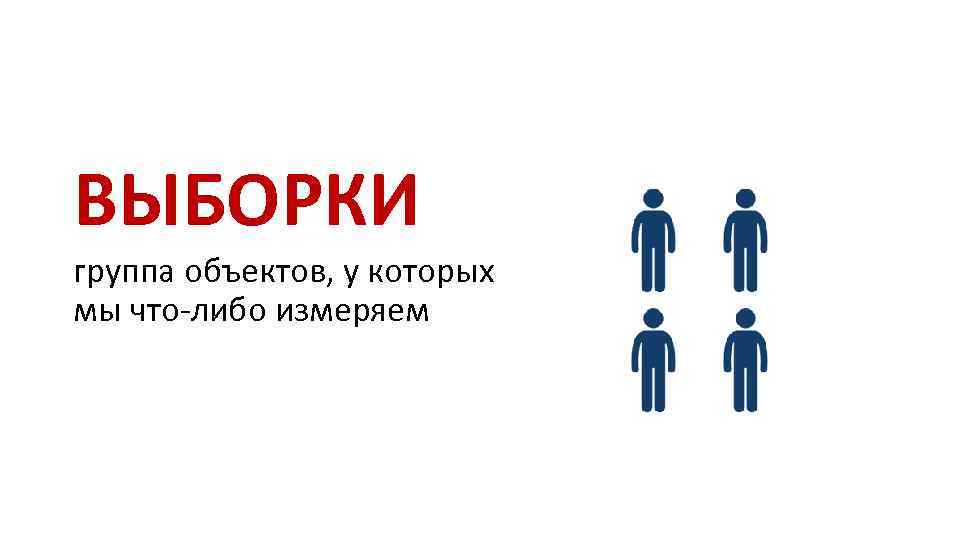 ВЫБОРКИ группа объектов, у которых мы что-либо измеряем 