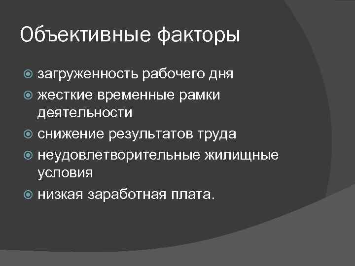 Объективные факторы загруженность рабочего дня жесткие временные рамки деятельности снижение результатов труда неудовлетворительные жилищные