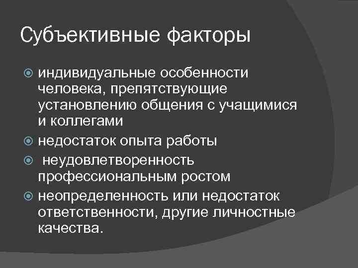 Субъективные факторы индивидуальные особенности человека, препятствующие установлению общения с учащимися и коллегами недостаток опыта