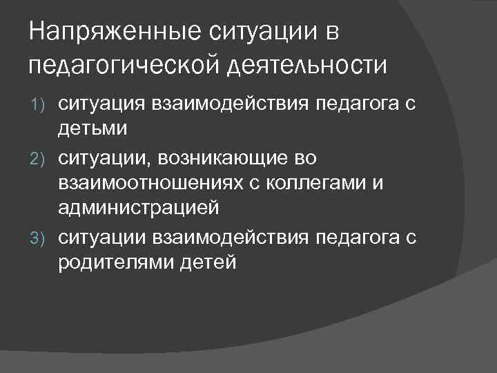 Напряженные ситуации в педагогической деятельности ситуация взаимодействия педагога с детьми 2) ситуации, возникающие во