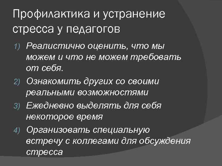 Профилактика и устранение стресса у педагогов Реалистично оценить, что мы можем и что не
