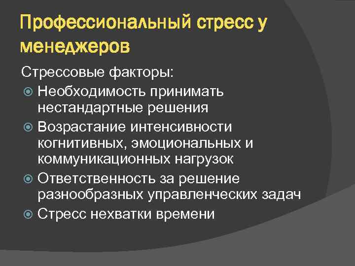 Профессиональный стресс у менеджеров Стрессовые факторы: Необходимость принимать нестандартные решения Возрастание интенсивности когнитивных, эмоциональных