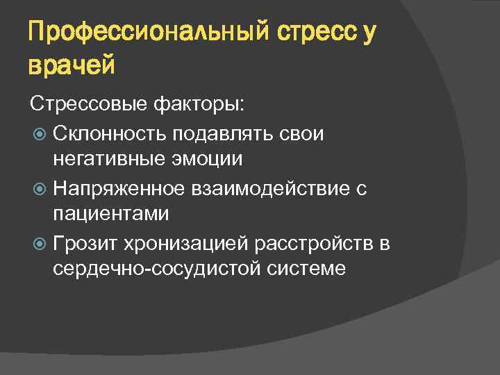 Профессиональный стресс у врачей Стрессовые факторы: Склонность подавлять свои негативные эмоции Напряженное взаимодействие с