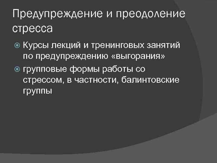 Предупреждение и преодоление стресса Курсы лекций и тренинговых занятий по предупреждению «выгорания» групповые формы