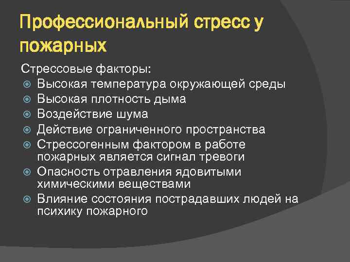 Преодоление профессионального стресса. Профессиональный стресс. Факторы профессионального стресса. Стресс фактор в профессиональной деятельности МЧС России. Стресс в профессиональной деятельности пожарного.