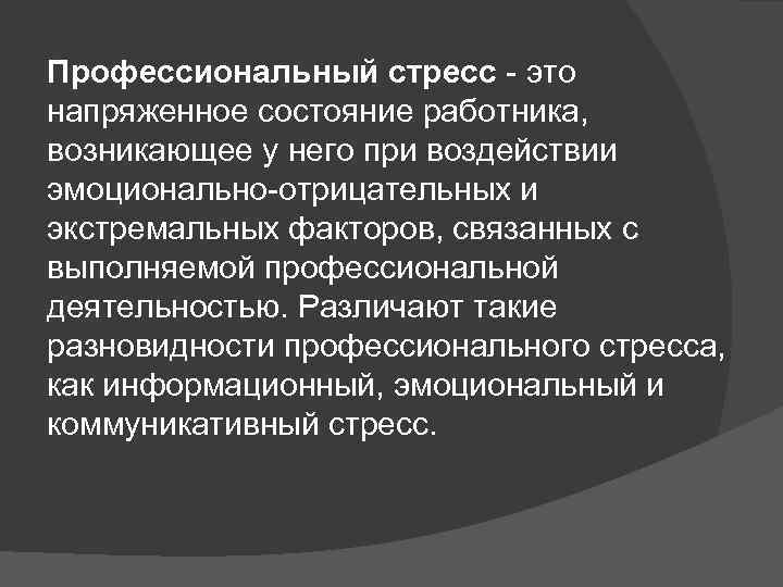 Профессиональный стресс - это напряженное состояние работника, возникающее у него при воздействии эмоционально-отрицательных и