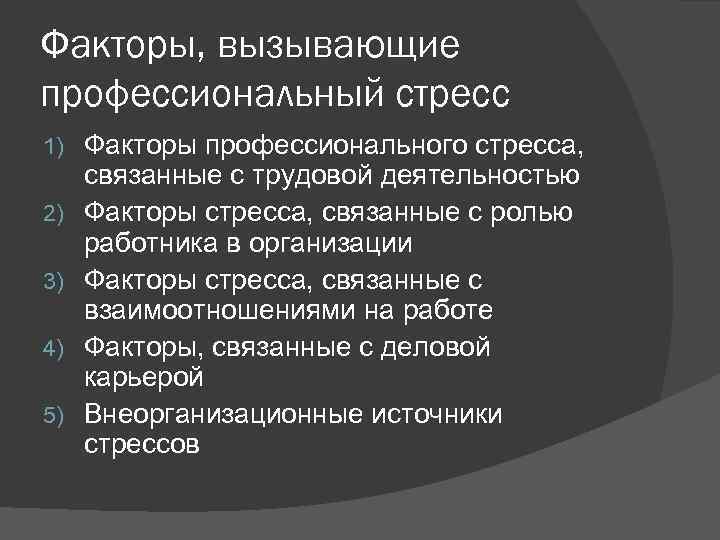Факторы, вызывающие профессиональный стресс 1) 2) 3) 4) 5) Факторы профессионального стресса, связанные с