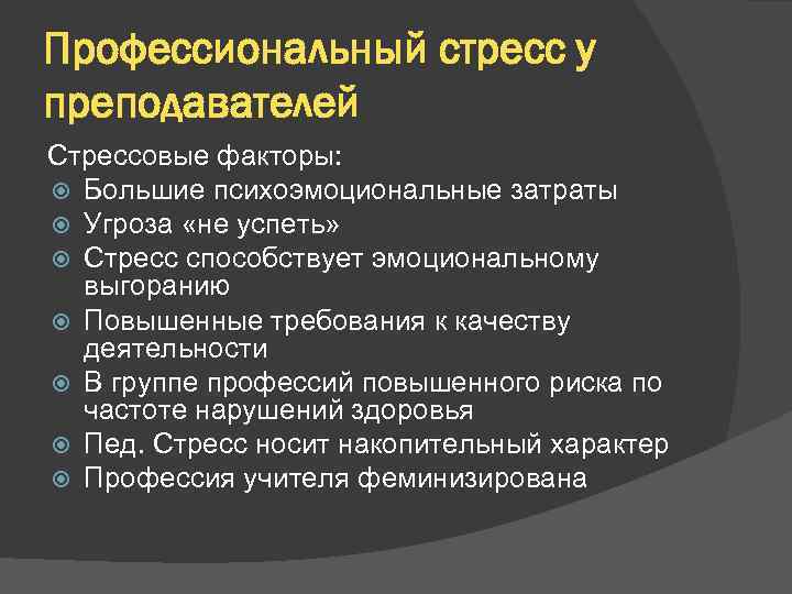Профессиональный стресс у преподавателей Стрессовые факторы: Большие психоэмоциональные затраты Угроза «не успеть» Стресс способствует