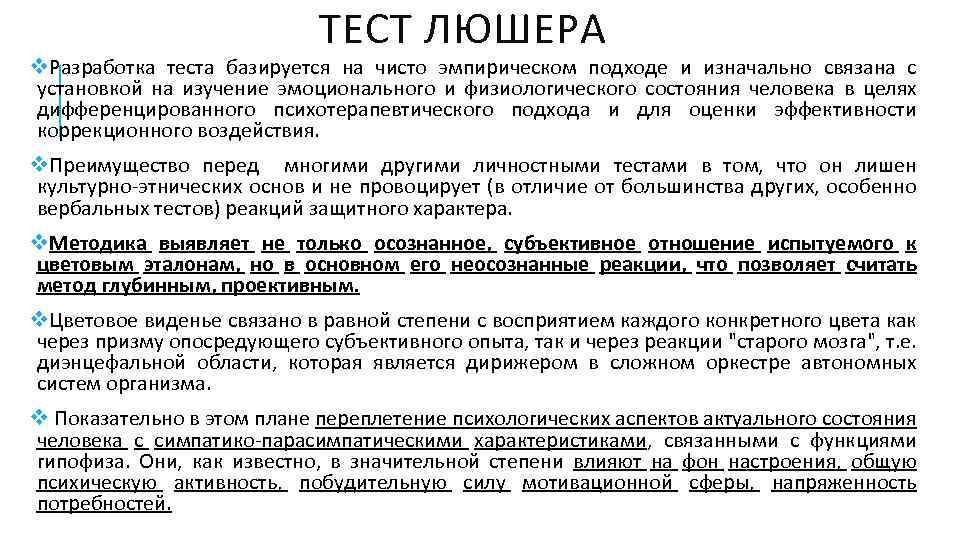ТЕСТ ЛЮШЕРА v. Разработка теста базируется на чисто эмпирическом подходе и изначально связана с