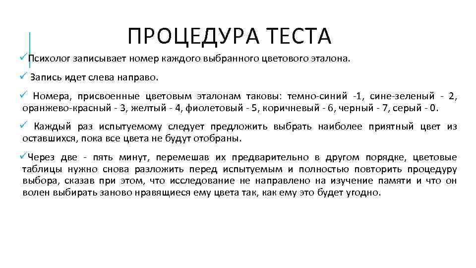 ПРОЦЕДУРА ТЕСТА üПсихолог записывает номер каждого выбранного цветового эталона. ü Запись идет слева направо.