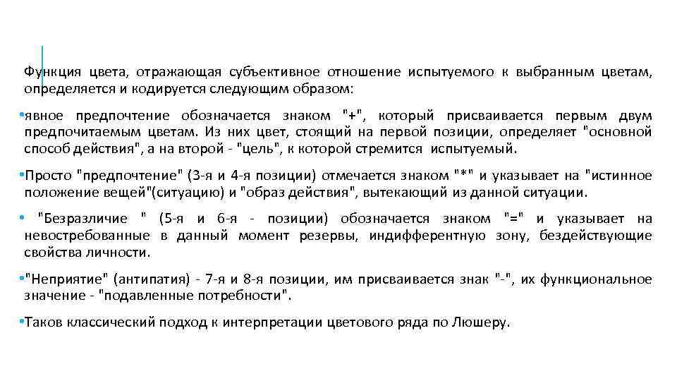 Функция цвета, отражающая субъективное отношение испытуемого к выбранным цветам, определяется и кодируется следующим образом:
