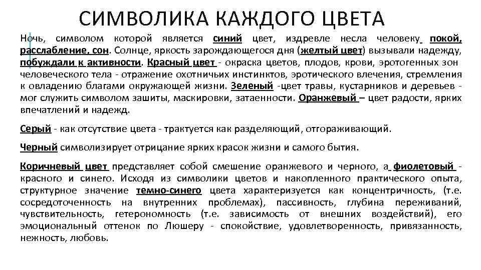 СИМВОЛИКА КАЖДОГО ЦВЕТА Ночь, символом которой является синий цвет, издревле несла человеку покой, расслабление,