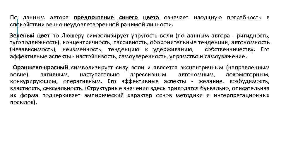 По данным автора предпочтение синего цвета означает насущную потребность в спокойствии вечно неудовлетворенной ранимой
