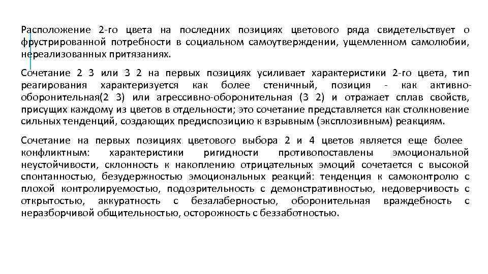 Расположение 2 го цвета на последних позициях цветового ряда свидетельствует о фрустрированной потребности в