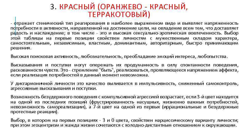 3. КРАСНЫЙ (ОРАНЖЕВО КРАСНЫЙ, ТЕРРАКОТОВЫЙ) отражает стенический тип реагирования в наиболее выраженном виде и