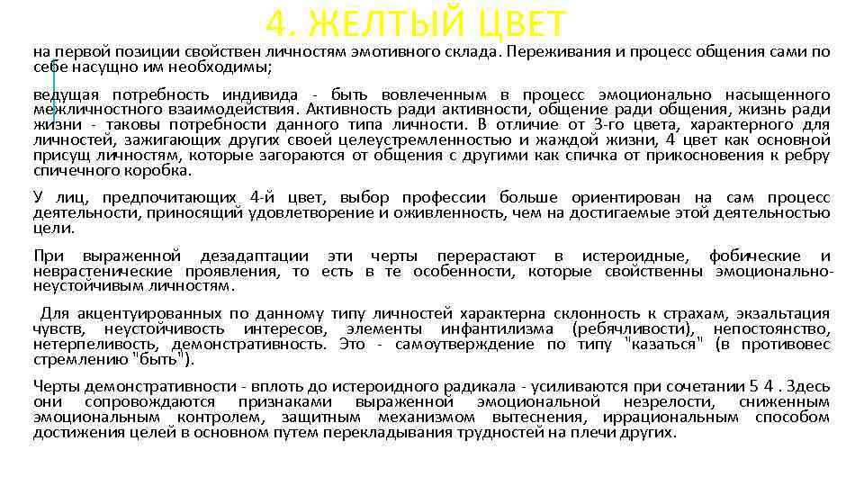 4. ЖЕЛТЫЙ ЦВЕТ на первой позиции свойствен личностям эмотивного склада. Переживания и процесс общения