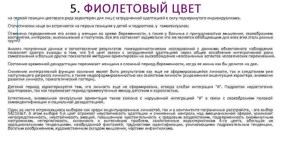 5. ФИОЛЕТОВЫЙ ЦВЕТ на первой позиции цветового ряда характерен для лиц с затрудненной адаптацией