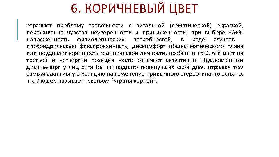 6. КОРИЧНЕВЫЙ ЦВЕТ отражает проблему тревожности с витальной (соматической) окраской, переживание чувства неуверенности и