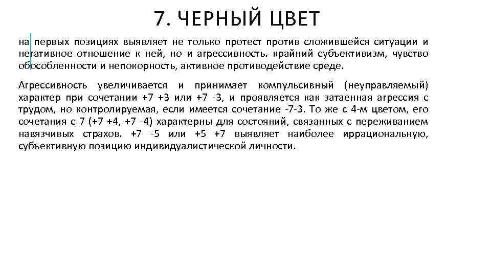 7. ЧЕРНЫЙ ЦВЕТ на первых позициях выявляет не только протест против сложившейся ситуации и
