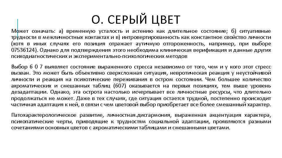 О. СЕРЫЙ ЦВЕТ Может означать: а) временную усталость и астению как длительное состояние; б)