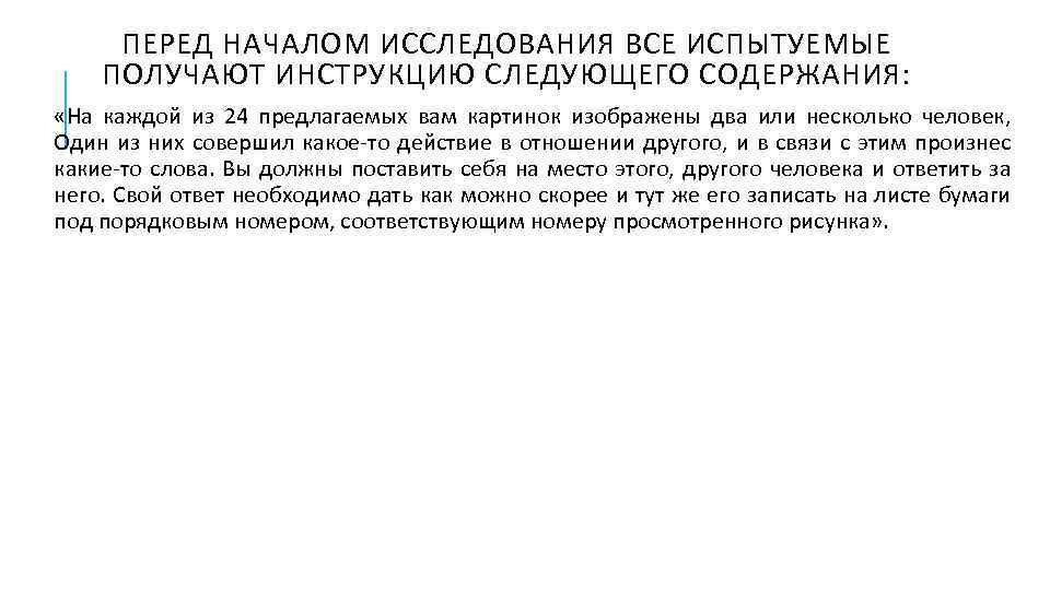 ПЕРЕД НАЧАЛОМ ИССЛЕДОВАНИЯ ВСЕ ИСПЫТУЕМЫЕ ПОЛУЧАЮТ ИНСТРУКЦИЮ СЛЕДУЮЩЕГО СОДЕРЖАНИЯ: «На каждой из 24 предлагаемых