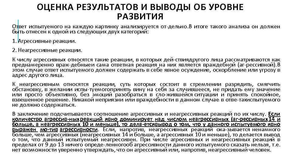 ОЦЕНКА РЕЗУЛЬТАТОВ И ВЫВОДЫ ОБ УРОВНЕ РАЗВИТИЯ Ответ испытуемого на каждую картинку анализируется от
