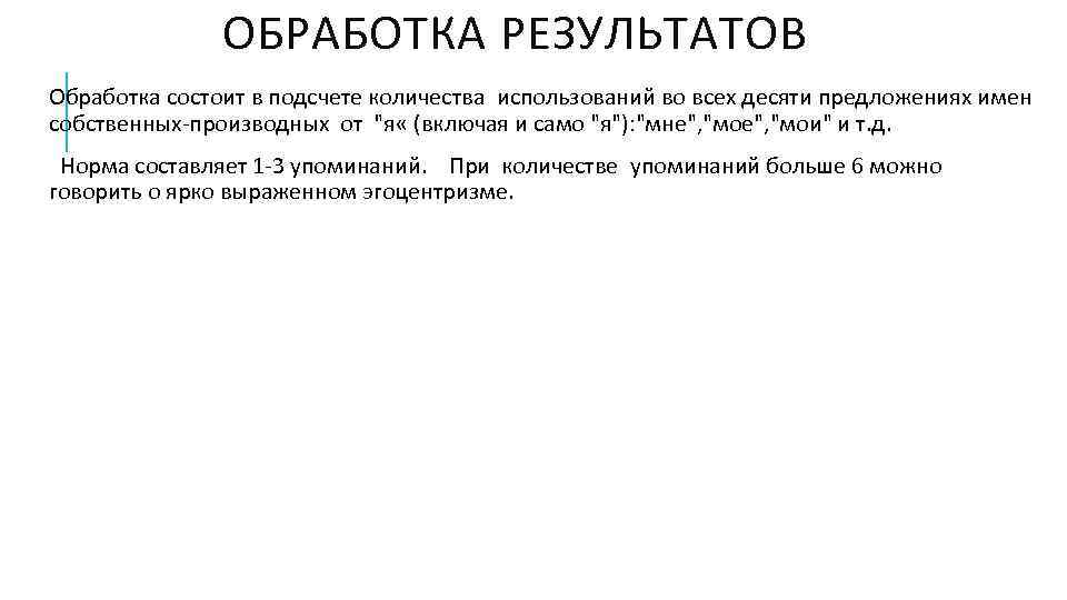ОБРАБОТКА РЕЗУЛЬТАТОВ Обработка состоит в подсчете количества использований во всех десяти предложениях имен собственных