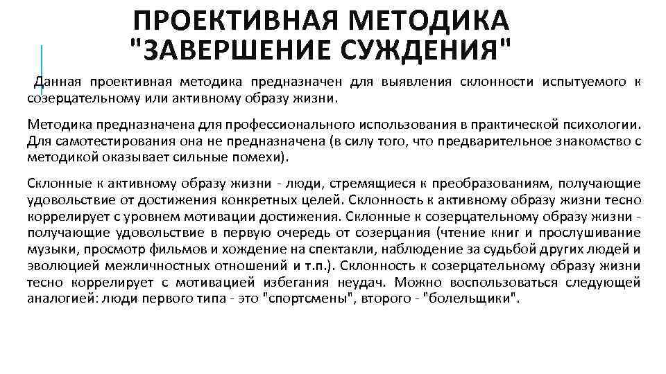 ПРОЕКТИВНАЯ МЕТОДИКА 