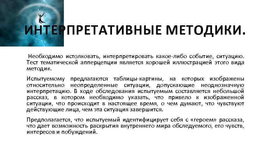 ИНТЕРПРЕТАТИВНЫЕ МЕТОДИКИ. Необходимо истолковать, интерпретировать какое либо событие, ситуацию. Тест тематической апперцепции является хорошей