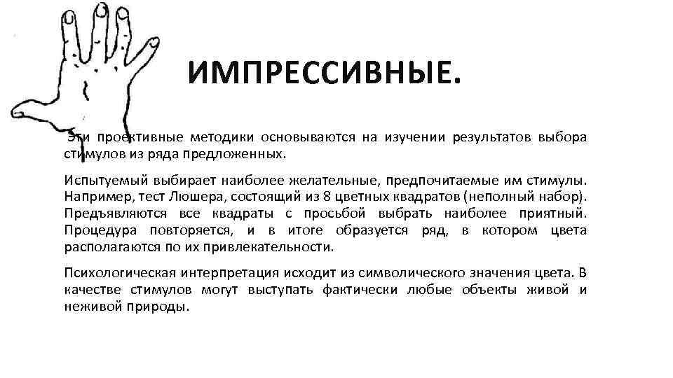 Выделите проективные методики. Импрессивные проективные методики. Проективные методы в психологии. Проективные методики психодиагностические методики. Импрессивные проективные методики примеры.