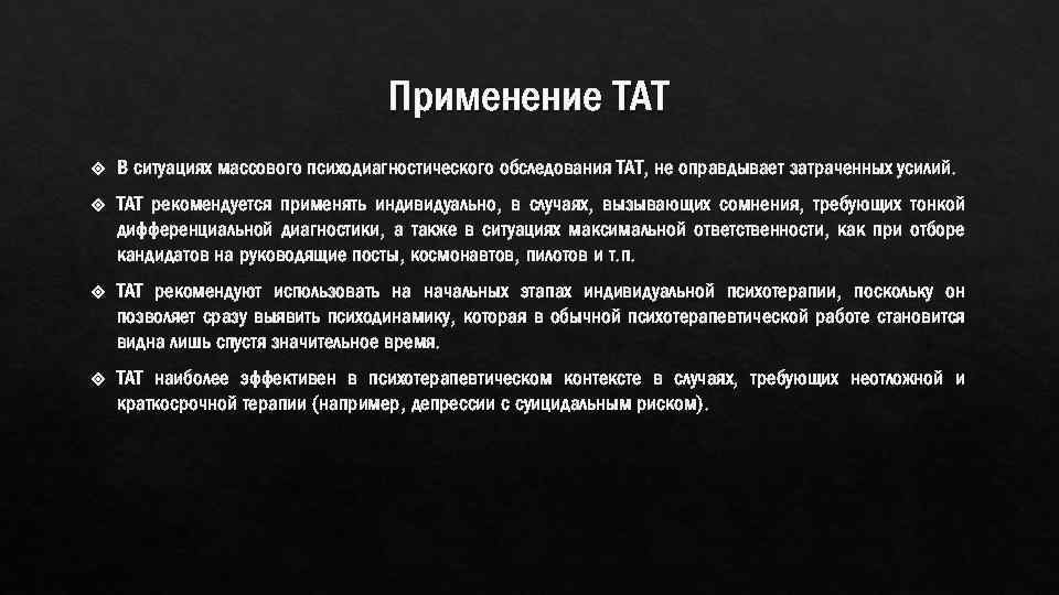 Применение ТАТ В ситуациях массового психодиагностического обследования ТАТ, не оправдывает затраченных усилий. ТАТ рекомендуется