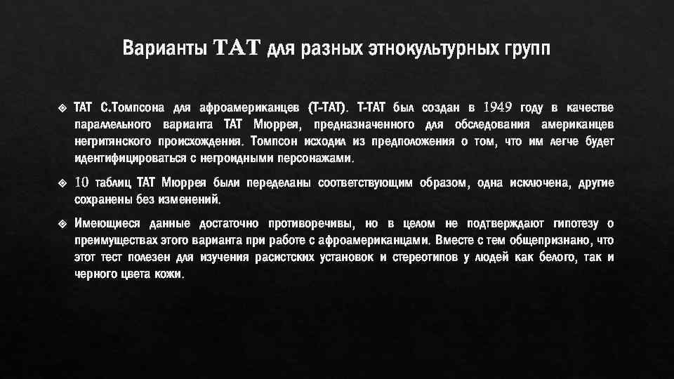 Варианты TAT для разных этнокультурных групп ТАТ С. Томпсона для афроамериканцев (Т-ТАТ). Т-ТАТ был