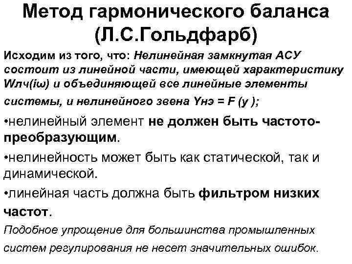 Метод гармонического баланса (Л. С. Гольдфарб) Исходим из того, что: Нелинейная замкнутая АСУ состоит