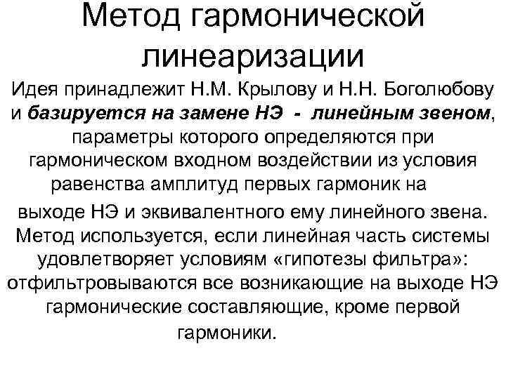 Метод гармонической линеаризации Идея принадлежит Н. М. Крылову и Н. Н. Боголюбову и базируется