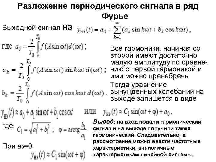 Разложение периодического сигнала в ряд Фурье Выходной сигнал НЭ Все гармоники, начиная со второй