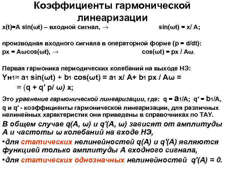 Коэффициенты гармонической линеаризации x(t)=A sin(ωt) – входной сигнал, → sin(ωt) = x/ A; производная