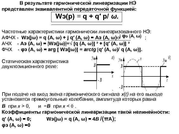 В результате гармонической линеаризации НЭ представлен эквивалентной передаточной функцией: Wэ(p) = q + q′