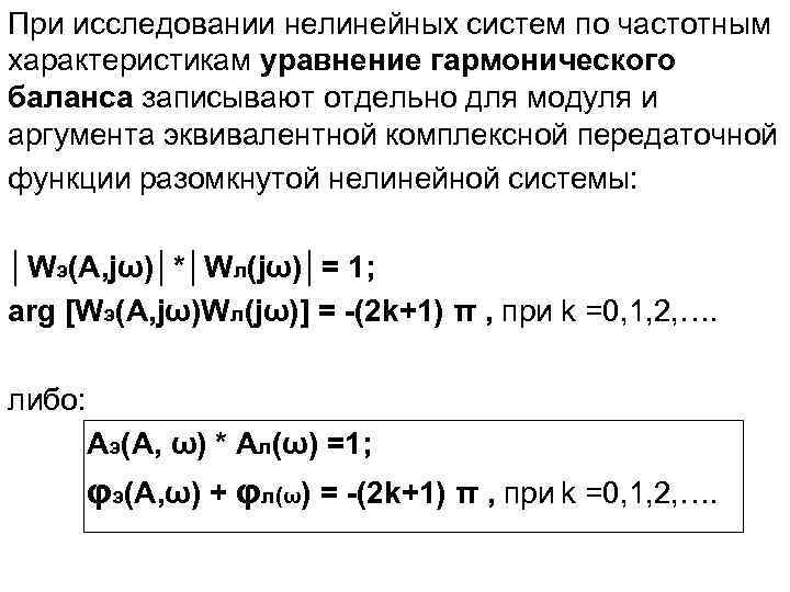 При исследовании нелинейных систем по частотным характеристикам уравнение гармонического баланса записывают отдельно для модуля