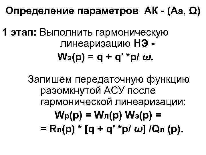 Определение параметров АК - (Аа, Ω) 1 этап: Выполнить гармоническую линеаризацию НЭ Wэ(p) =