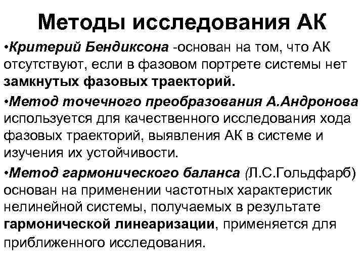 Методы исследования АК • Критерий Бендиксона -основан на том, что АК отсутствуют, если в