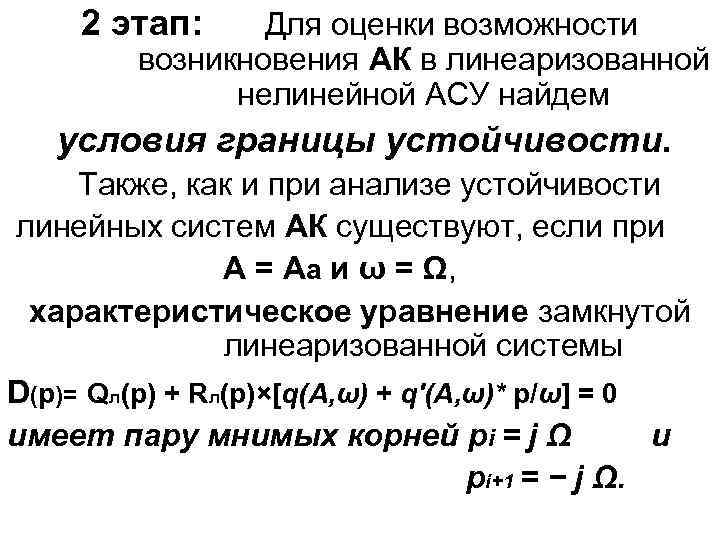 2 этап: Для оценки возможности возникновения АК в линеаризованной нелинейной АСУ найдем условия границы