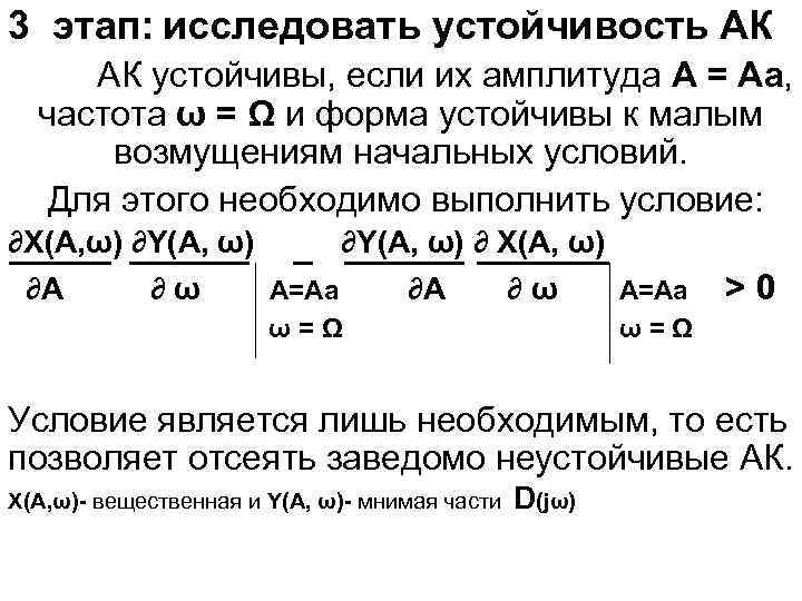 3 этап: исследовать устойчивость АК АК устойчивы, если их амплитуда А = Аа, частота
