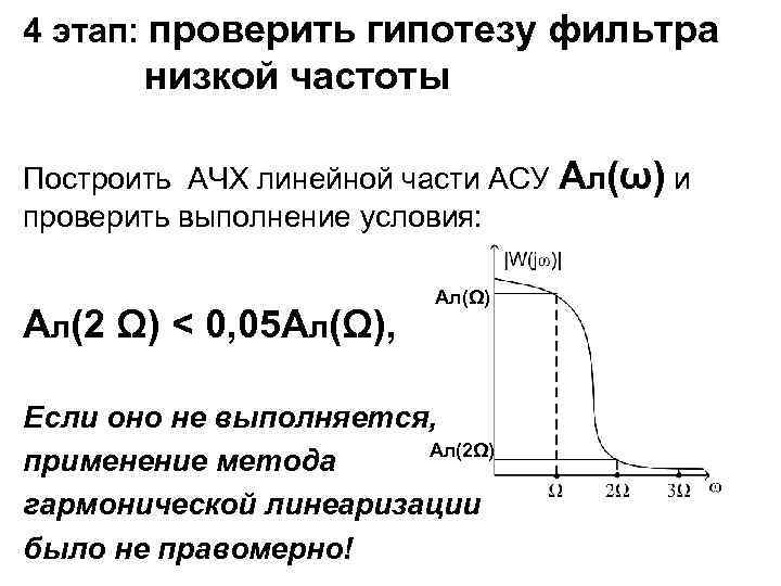 4 этап: проверить гипотезу фильтра низкой частоты Построить АЧХ линейной части АСУ Ал(ω) и