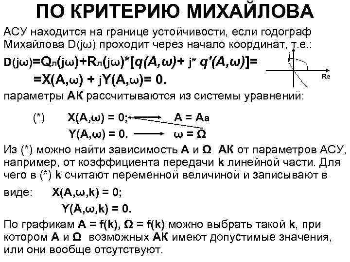 ПО КРИТЕРИЮ МИХАЙЛОВА АСУ находится на границе устойчивости, если годограф Михайлова D(jω) проходит через