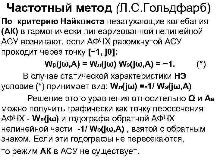 Частотный метод (Л. С. Гольдфарб) По критерию Найквиста незатухающие колебания (АК) в гармонически линеаризованной
